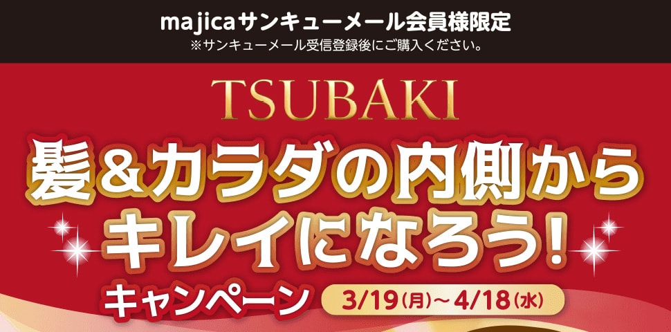 エフティ資生堂「TSUBAKI 髪＆カラダの内側からキレイになろう！キャンペーン」