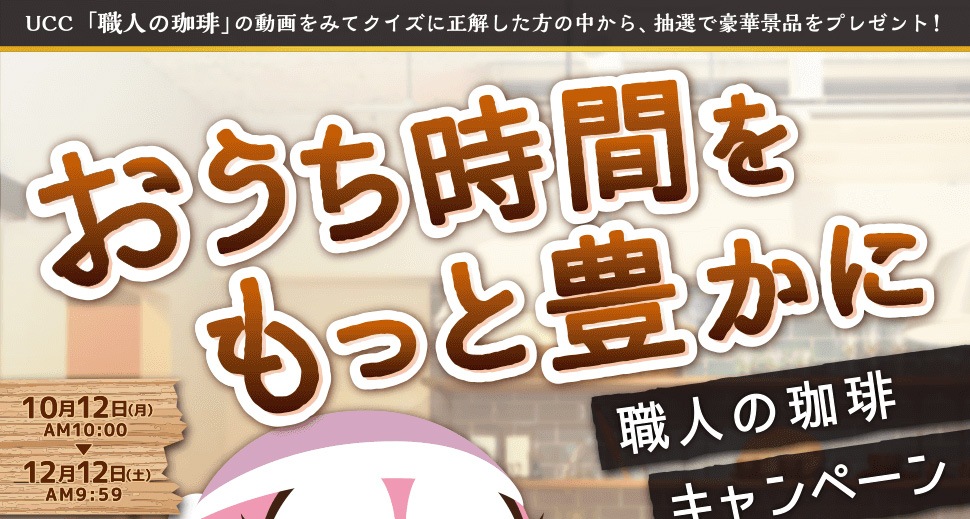 「UCC Black無糖」の紹介動画の中にあるキーワードで豪華景品をゲットしよう!