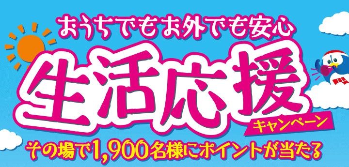 おうちでもお外でも安心 生活応援キャンペーン その場で1,900名様にポイントが当たる