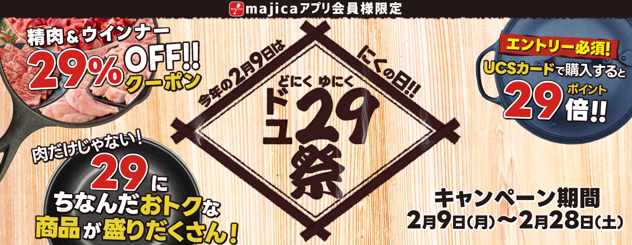 精肉＆ウインナーほか、にく（29）がお買い得～ドにく（29）祭・ユにく（29）祭～