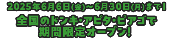 2025年6月6日(金)～6月30日(月)まで！全国のドンキ・アピタ・ピアゴで期間限定オープン！