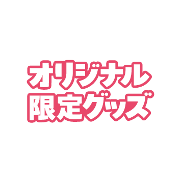 オリジナル限定グッズ