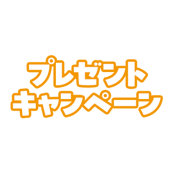ノベルティプレゼントキャンペーン