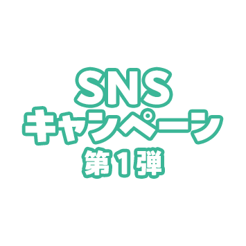 SNSキャンペーン 第1弾