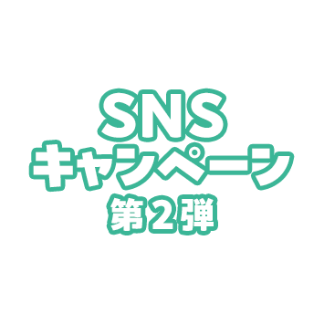 SNSキャンペーン 第2弾