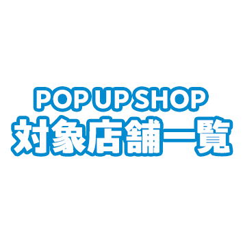 対象店舗一覧