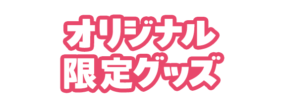 オリジナル限定グッズ