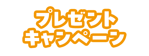 ノベルティプレゼントキャンペーン