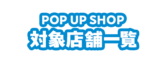 対象店舗一覧