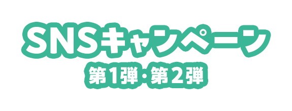 SNSキャンペーン