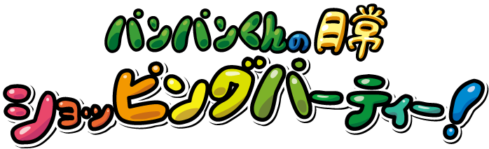 パンパンくんの日常 ショッピングパーティ！ パンパンとオクジが全国で大暴れ！？ by ドンキ アピタ ピアゴ