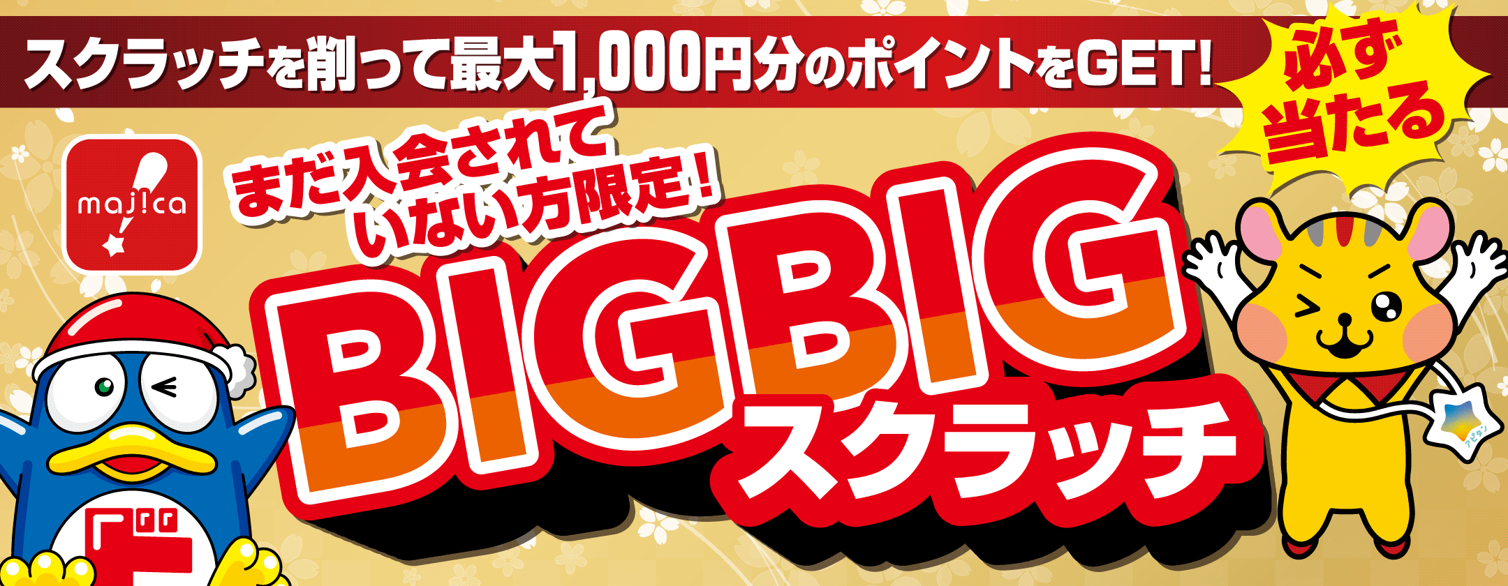 BIGBIGスクラッチ