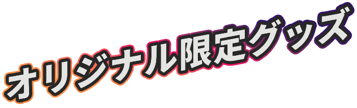 限定販売グッズ