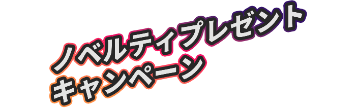 ノベルティプレゼントキャンペーン