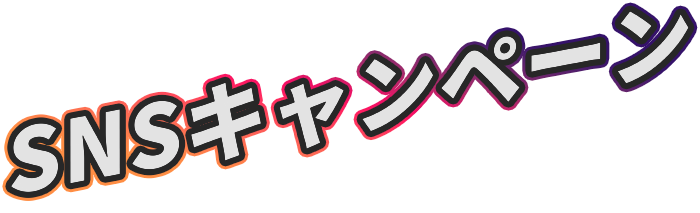 SNSキャンペーン