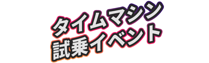 タイム・マシンカールアー