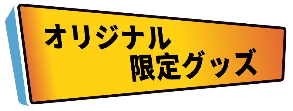 限定販売グッズ