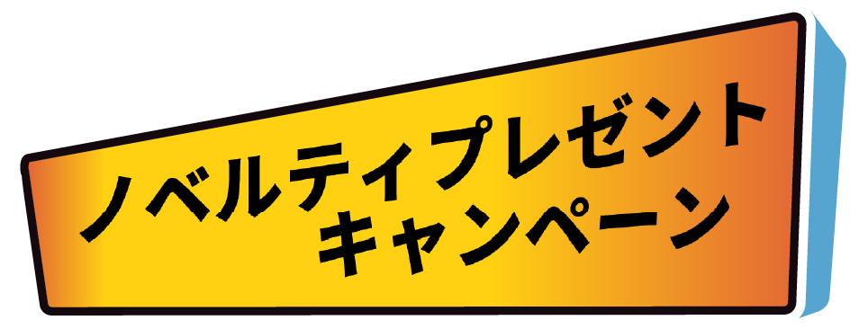 ノベルティプレゼントキャンペーン