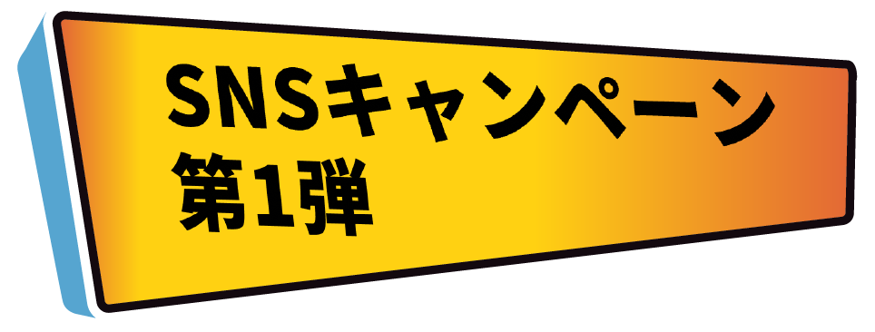 SNSキャンペーン第1弾