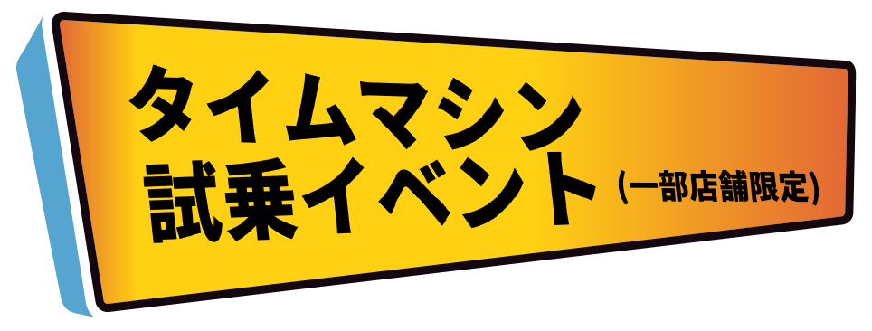 タイム・マシンカーツアー