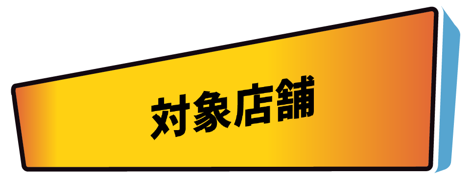 対象店舗