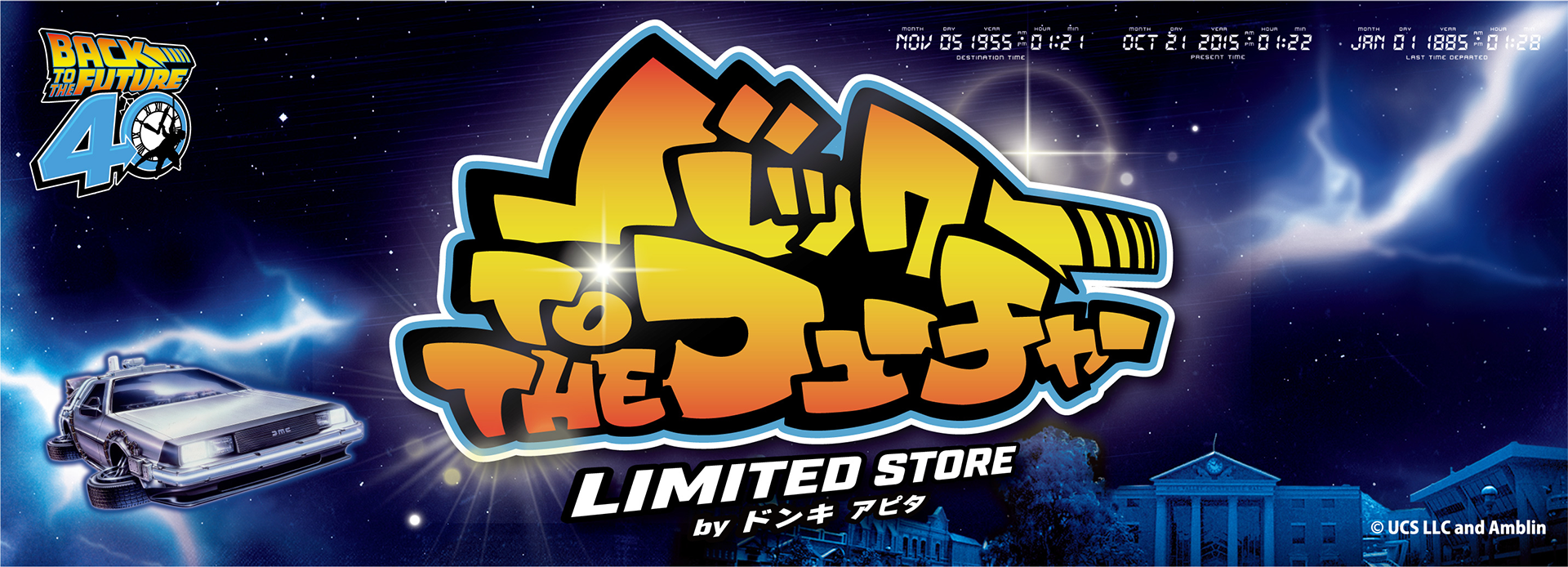 バック TO THE フューチャー LIMITED STORE　byドンキ アピタ ピアゴ