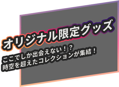 限定販売グッズ