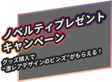 ノベルティプレゼントキャンペーン