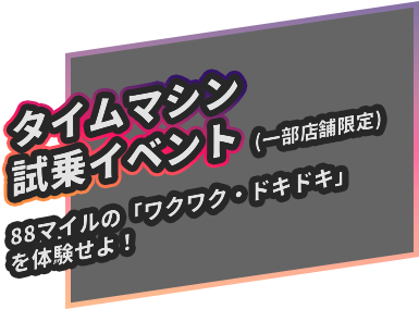 タイム・マシンカー
