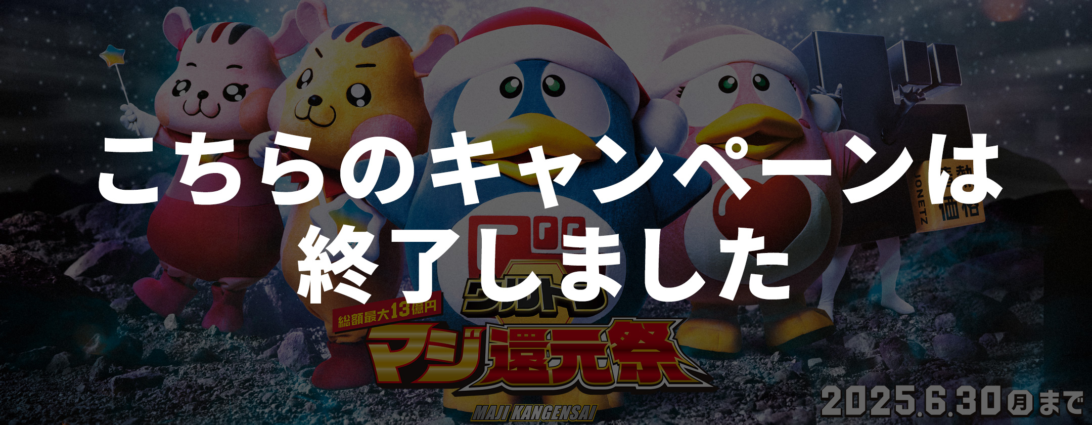 ウルトラマジ還元祭