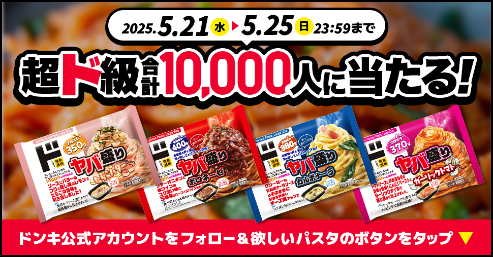 ドンキの【冷凍パスタ】が無料に！1万人にクーポンが当たるXキャンペーン開催中