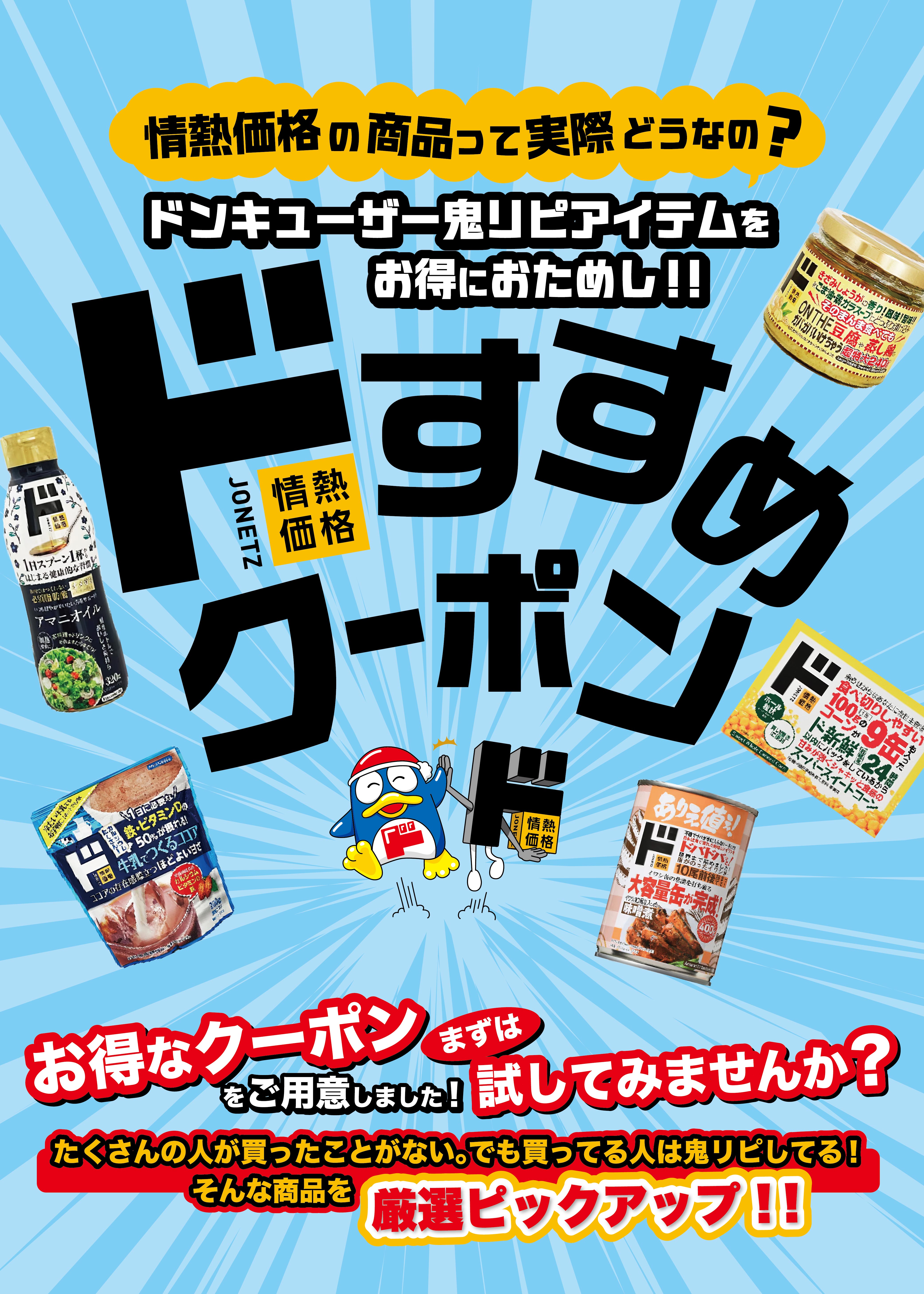 ドすすめクーポン 情熱価格の商品って実際どうなの？ドンキユーザーの鬼リピアイテムをお得におためし！！