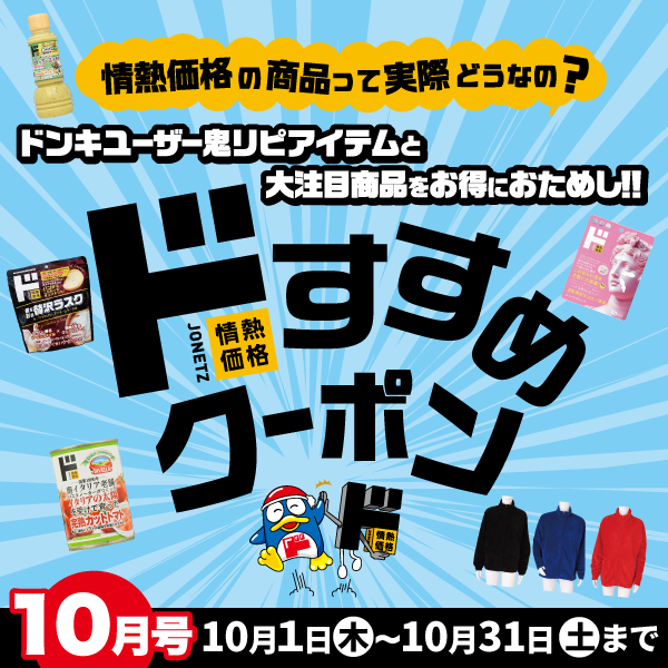 ドすすめクーポン 情熱価格の商品って実際どうなの?ドンキユーザーの鬼リピアイテムをお得におためし!!