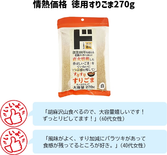 情熱価格 徳用すりごま270g