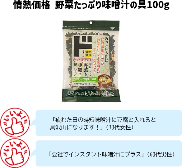 情熱価格 野菜たっぷり味噌汁の具100g