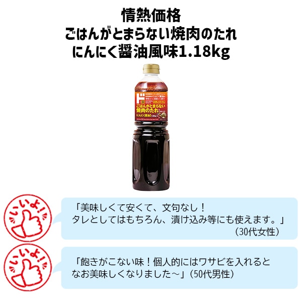 情熱価格 ごはんがとまらない焼肉のたれ　にんにくしょうゆ味1.18kg