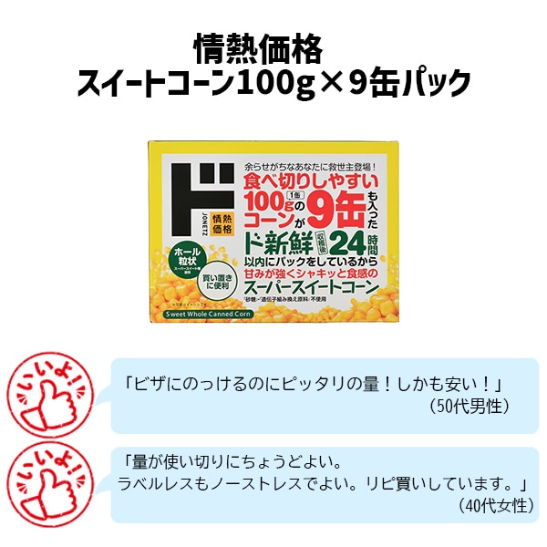 情熱価格　スイートコーン100g×9缶パック