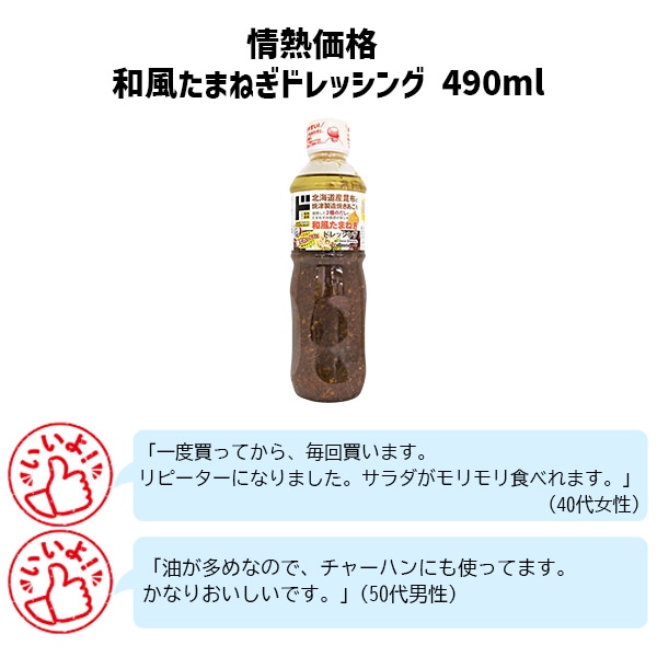 情熱価格和風たまねぎドレッシング 490ml