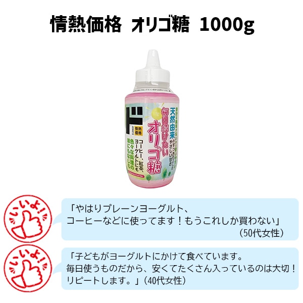 情熱価格　オリゴ糖 1000g