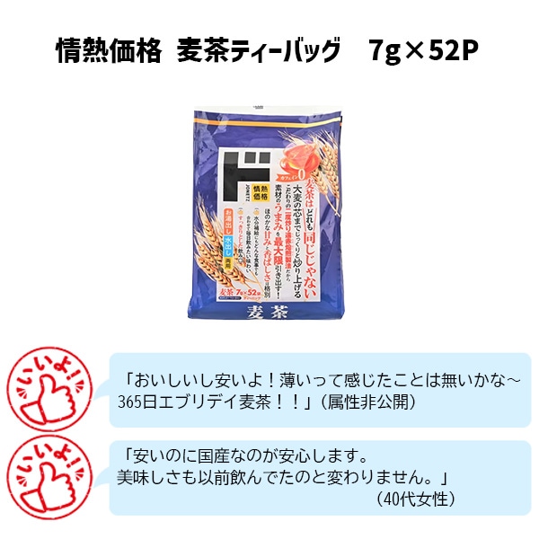 情熱価格　麦茶ティーバッグ　7g×52P