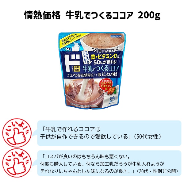 情熱価格牛乳でつくるココア 200g