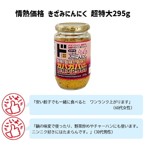 情熱価格きざみにんにく 超特大295g