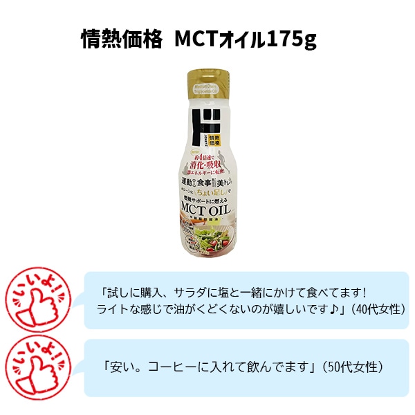 情熱価格　MCTオイル175g