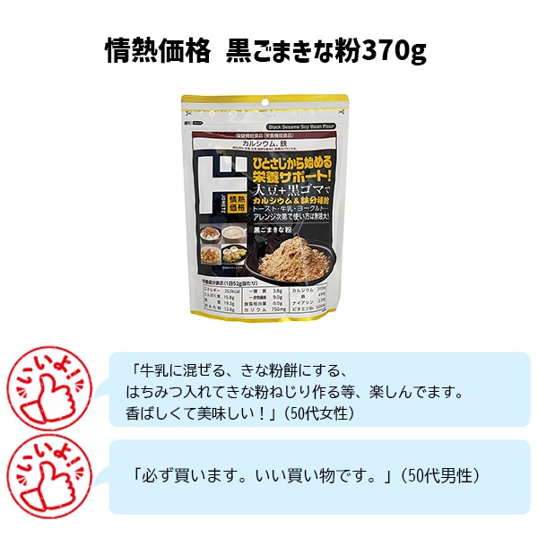 情熱価格黒ごまきな粉370g