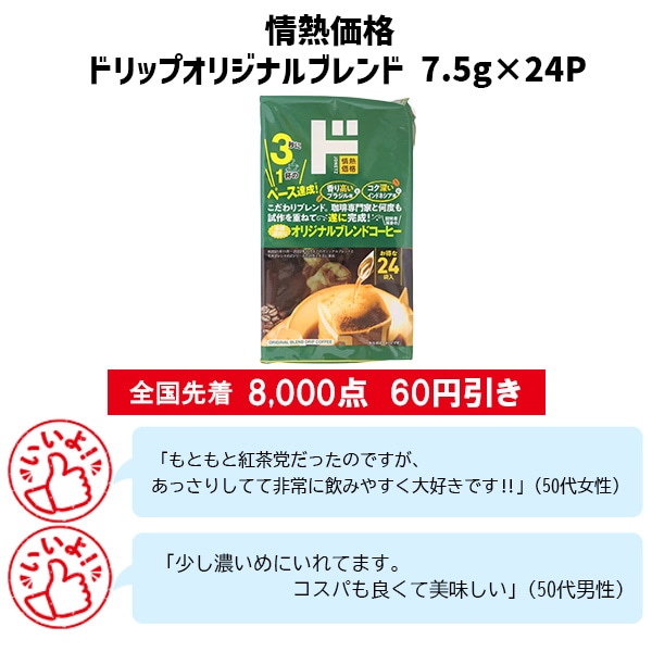 情熱価格　ドリップオリジナルブレン　7.5g×24P