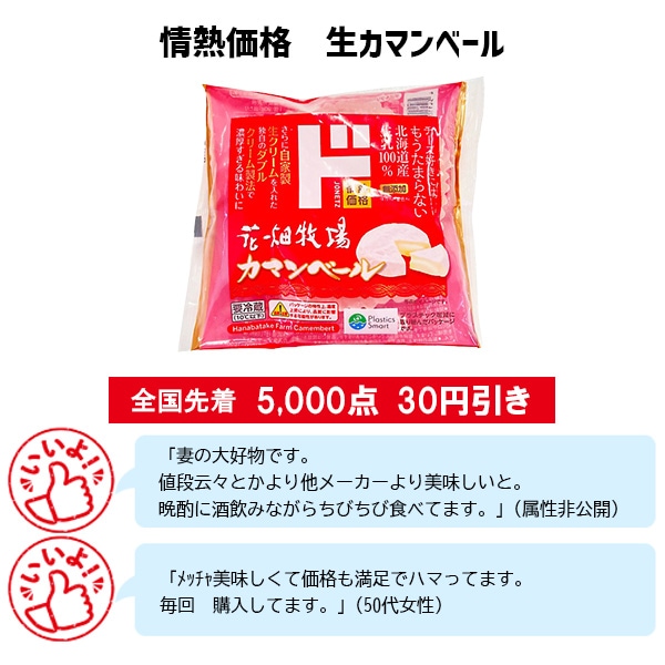 情熱価格 生カマンベール