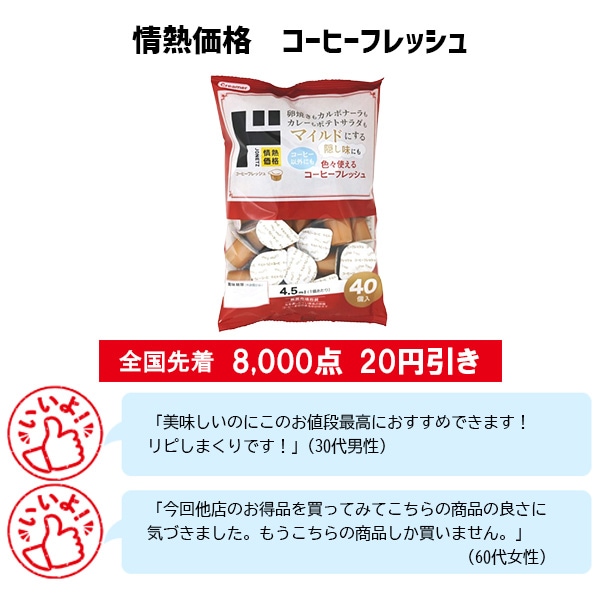 情熱価格 コーヒーフレッシュ