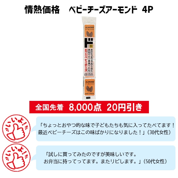 情熱価格 ベビーチーズアーモンド4P
