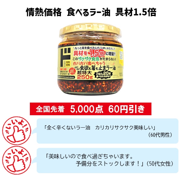 情熱価格 食べるラー油具材1.5倍