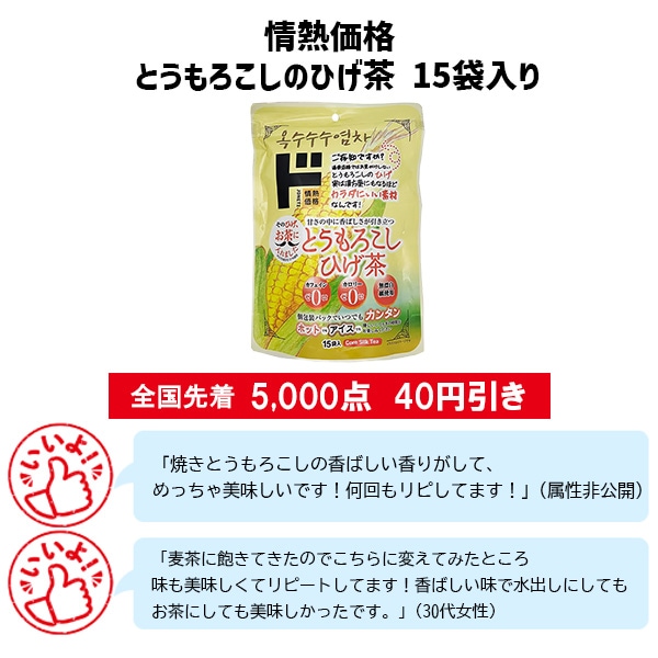 情熱価格　とうもろこしのひげ茶 15袋入り